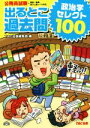 【中古】 公務員試験出るとこ過去問 政治学セレクト100 公務員試験 過去問セレクトシリーズ/TAC出版編集部(編者)