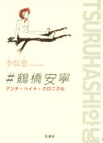 【中古】 ＃鶴橋安寧 アンチ・ヘイト・クロニクル ／李信恵(著者) 【中古】afb