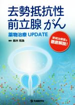 【中古】 去勢抵抗性前立腺がん 薬物治療UPDATE 新規治療薬を徹底解説！／鈴木和浩(編者)