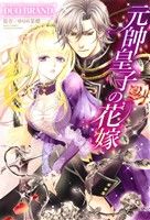 【中古】 元帥皇子の花嫁 ミッシィC　YLC　collection／ゆりの菜櫻(著者),DUO　BRAND．