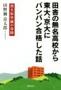 【中古】 田舎の無名高校から東大、京大にバンバン合