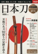 芸術・芸能・エンタメ・アート(その他)販売会社/発売会社：宝島社発売年月日：2015/01/16JAN：9784800235695／／付属品〜綴じ込みポスター「原寸大の名刀　重要文化財　南泉一文字」付