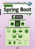 【中古】 はじめてのSpring Boot 「Spring Framework」で簡単Javaアプリ開発 I／O BOOKS／槙俊明(著者)