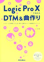 Logic Pro X で始めるDTMと曲作り ビギナーが中級者になるまで使える操作ガイド+楽曲制作テクニック/山口真(著者) afb格安セール