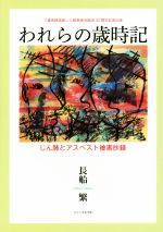 【中古】 われらの歳時記 じん肺とアスベスト被害抄録 三菱長崎造船じん肺患者会結成30周年記念出版/長船繁(著者)