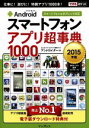 【中古】 Androidスマートフォンアプリ超事典1000(2015年版)/アンドロイダー(著者)