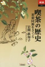 【中古】 喫茶の歴史 茶薬同源をさぐる あじあブックス075／岩間眞知子(著者)