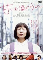 【中古】 甘いお酒でうがい/松雪泰子/黒木華/清水尋也,松雪泰子,黒木華,清水尋也,古舘寛治,前野朋哉,渡辺大知,大九明子(監督)