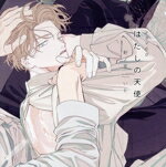 【中古】 ドラマCD「はだしの天使」/(ドラマCD),斉藤壮馬,阿座上洋平,松本沙羅,田丸篤志,西澤遼,田邊幸輔,晴一ユウ