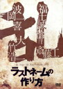 【中古】 乱−Run− 1st Anniversary DVD「ラストネームの作り方」/斎藤工/福士誠治/大竹浩一/浪岡一喜