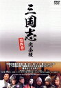 【中古】 三国志 完全版 第四巻/孫彦軍