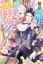 【中古】 毎日「帰れ」と言われてたのに、急に溺愛されてます!? eロマンスロイヤル/大石エリ(著者),氷堂れん(イラスト)
