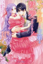 【中古】 モブ令嬢なのに王弟に熱愛されています！？ 殿下、恋の矢印見えています ガブリエラブックス..
