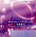 【中古】 サクソフォーン・アンサンブル名曲集II/キャトル・ロゾー・サックス・アンサンブル