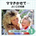 【中古】 ママきかせて よいこの名曲 1/(オムニバス)