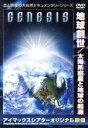 【中古】 地球創世〜太陽系惑星と地球の起源/W.マイケル・サリヴァン,George Casey(脚本),トム・マクグラス,Paul Novros,マラチ・スロー...