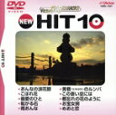 【中古】 NEW HIT10 81 おんなの浪花節 他/DVDカラオケ