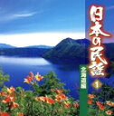 【中古】 日本の民謡 1 北海道編/(オムニバス),佐々木基晴,大塚文雄,松木富美雄,三橋美智也,吉沢浩,武花烈子