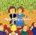 【中古】 ベートーヴェンってだれだろう?/オーディオクラシック