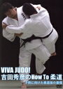 【中古】 VIVA JUDO!吉田秀彦のHow To 柔道/吉田秀彦