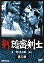 【中古】 新隠密剣士 第1部 忍秘影一族 第3巻/林真一郎,牧冬吉