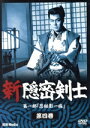 【中古】 新隠密剣士 第1部 忍秘影一族 第4巻/林真一郎,牧冬吉