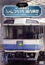 【中古】 ノスタルジック・トレイン キハ185系特急「いしづち3号」前方展望/ドキュメント・バラエティ