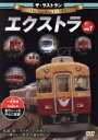 【中古】 ザ・ラストラン エクストラ vol.1/(鉄道)
