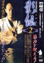 【中古】 日野晃の影伝 第2巻/日野晃