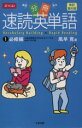 【中古】 分冊 速読英単語 改訂第6版 2冊セット(1 必修編)/風早寛(著者)