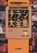 【中古】 チラシ大全集(part5) 20世紀の外国映画　1995～1999 SCREEN特編版／芸術・芸能・エンタメ・アート