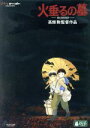 【中古】 火垂るの墓／野坂昭如（原作）,辰巳努（清太）,白石綾乃（節子）,近藤喜文（キャラクターデザイン 作画監督）,間宮芳生（音楽）