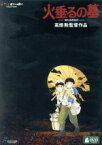 【中古】 火垂るの墓／野坂昭如（原作）,辰巳努（清太）,白石綾乃（節子）,近藤喜文（キャラクターデザイン、作画監督）,間宮芳生（音楽）