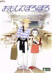 【中古】 おもひでぽろぽろ（デジタルリマスター版）／宮崎駿（製作プロデューサー）,今井美樹（タエ子）,柳葉敏郎（トシオ）,本名陽子（タエ子（小5））,高畑勲（監督、脚本）,近藤喜文（キャラクターデザイン）,星勝（音楽）