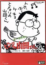  ホーホケキョ　となりの山田くん（デジタルリマスター版）／高畑勲（監督、脚本）,朝丘雪路（まつ子）,益岡徹（たかし）,いしいひさいち（原作）,矢野顕子（音楽）