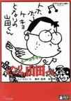 【中古】 ホーホケキョ　となりの山田くん（デジタルリマスター版）／高畑勲（監督、脚本）,朝丘雪路（まつ子）,益岡徹（たかし）,いしいひさいち（原作）,矢野顕子（音楽）