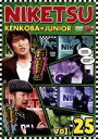 【中古】 にけつッ!!25/千原ジュニア/ケンドーコバヤシ