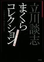 立川談志(著者),和田尚久販売会社/発売会社：竹書房発売年月日：2015/01/01JAN：9784801900653