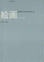 【中古】 絵画 アートとは何か／武蔵野美術大学油絵学科研究室