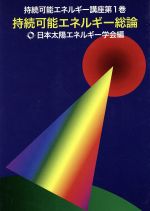 【中古】 持続可能エネルギー総論 持続可能エネルギー講座1/日本太陽エネルギー学会編集委員会