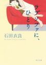 【中古】 ラブソファに ひとり 角川文庫／石田衣良 著者 