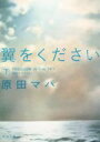【中古】 翼をください(下) 角川文庫／原田マハ(著者)