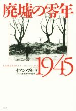 【中古】 廃墟の零年　1945／イアン・ブルマ(著者)