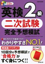 【中古】 英検2級　二次試験完全予想模試／クリストファ・バーナード