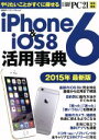 【中古】 iPhone6＆iSO8活用事典(2015年最新版) 日経BPパソコンベストムック／日経PC21(編者)
