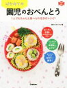 【中古】 はじめての園児のおべんとう 1人でもちゃんと食べられる245レシピ！ 料理コレ1冊！／食のスタジオ(著者)