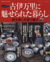 【中古】 古伊万里に魅せられた暮らし 飾る楽しみ使う喜び Gakken Interior Mook/学研パブリッシング