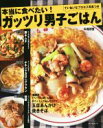 【中古】 本当に食べたい!ガッツリ男子ごはん /牛尾理恵 【中古】afb