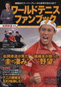 【中古】 ワールドテニスファンブック 錦織圭のスーパープレーから世界のBIG4まで TJ MOOK/松岡修造