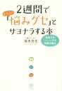 【中古】 2週間でしつこい「悩みグセ」とサヨナラする本/坂本弥生(著者)(3)